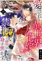 愛され異世界花嫁は、禁断の恋に身を焦がす。 11巻