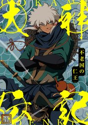 大神伝記～不老国の仁王～【タテヨミ】(35)