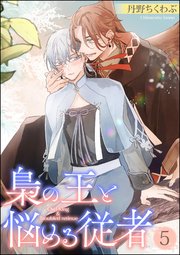 梟の王と悩める従者（分冊版） 【第5話】
