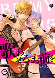 歌わせろ、お前を 9