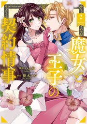 魔女と王子の契約情事2
