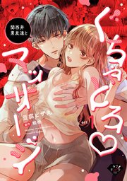 関西弁男友達とぐちゃとろマッサージ 表紙