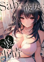 Sab(サブ)な彼女の裏事情【全年齢版】