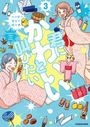 君にかわいいと叫びたい3