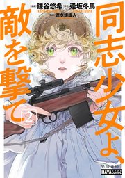 同志少女よ、敵を撃て 2