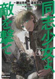 同志少女よ、敵を撃て　４