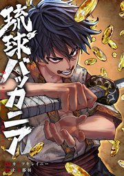琉球バッカニア 【連載版】: 3 後編