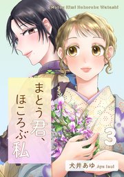 まとう君、ほころぶ私（３）