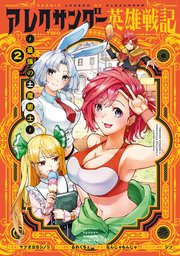 アレクサンダー英雄戦記～最強の土魔術士～（2）