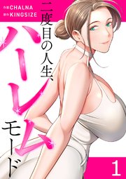 二度目の人生、ハーレムモード