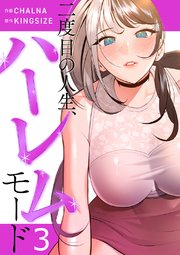 二度目の人生、ハーレムモード【電子単行本版】 3巻