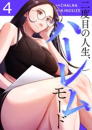 二度目の人生、ハーレムモード【電子単行本版】 4巻
