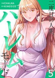 二度目の人生、ハーレムモード【電子単行本版】 5巻