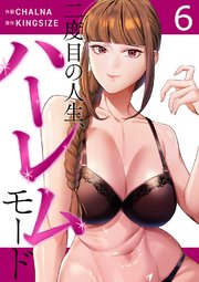 二度目の人生、ハーレムモード【電子単行本版】 6巻