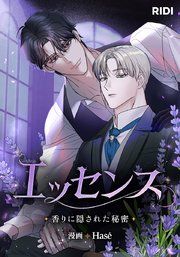 エッセンス～香りに隠された秘密～【タテヨミ】