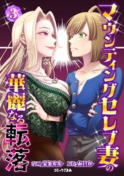 マウンティングセレブ妻の華麗なる転落（３）