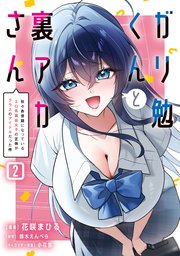 ガリ勉くんと裏アカさん（２）　散々お世話になっているエロ系裏垢女子の正体がクラスのアイドルだった件