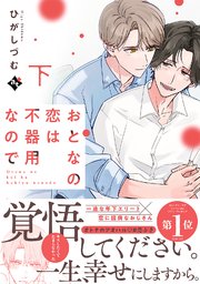 おとなの恋は不器用なので下【コミックス版】【コミックシーモア限定描き下ろしマンガ付き】