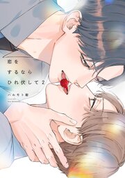 恋をするならひれ伏して