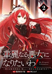 華麗なる悪女になりたいわ！～愛され転生少女は、楽しい二度目の人生を送ります～（コミック）【分冊版】 2