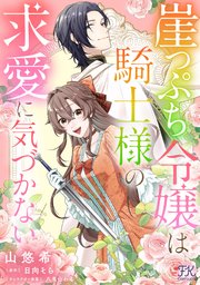崖っぷち令嬢は騎士様の求愛に気づかない【単話売】(4)