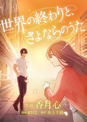 世界の終わりと、さよならのうた【タテヨミ】 第3話