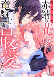 売られた赤錆の花嫁は竜騎士様の最愛となる