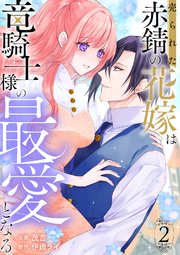 売られた赤錆の花嫁は竜騎士様の最愛となる【電子単行本版／特典おまけ付き】 2巻