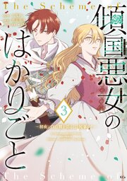 傾国悪女のはかりごと～初夜に自白剤を盛るとは何事か！～（３）