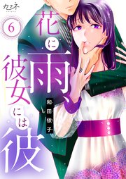花に雨、彼女には彼（6）