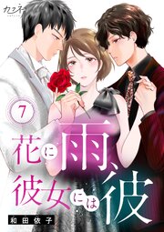 花に雨、彼女には彼（7）