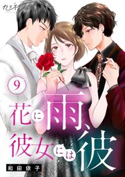 花に雨、彼女には彼（9）