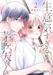 生意気すぎるよ、茅ヶ矢くん【単話版】（２）
