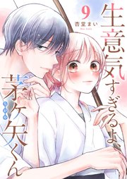 生意気すぎるよ、茅ヶ矢くん【単話版】（9）