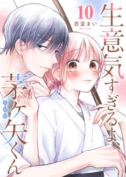生意気すぎるよ、茅ヶ矢くん【単話版】（10）