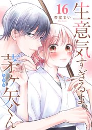 生意気すぎるよ、茅ヶ矢くん【単話版】（１６）