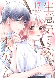 生意気すぎるよ、茅ヶ矢くん【単話版】（１７）
