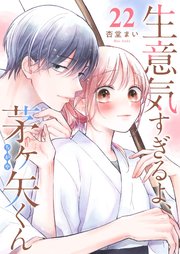 生意気すぎるよ、茅ヶ矢くん【単話版】（２２）