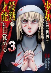 少女は異世界で『殺戮の才能』に目覚める　3