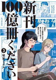 新刊１００億冊ください（３）