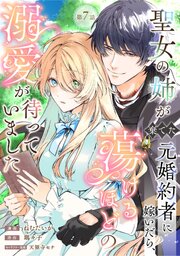 聖女の姉が棄てた元婚約者に嫁いだら、蕩けるほどの溺愛が待っていました　第7話