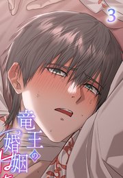 竜王の婚姻【タテヨミ】 3