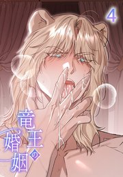 竜王の婚姻【タテヨミ】 4
