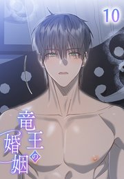 竜王の婚姻【タテヨミ】 10