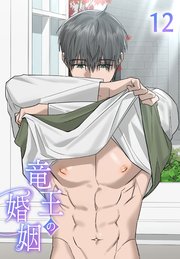 竜王の婚姻【タテヨミ】 12