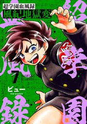超学園血風録～風紀地獄変～ 7