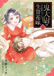 鬼大尉の生贄花嫁～買われたはずが、冷徹伯爵に独占寵愛されています～2