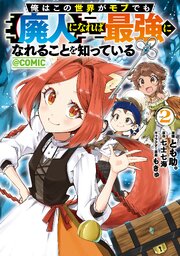 俺はこの世界がモブでも【廃人】になれば最強になれることを知っている@COMIC