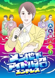 メン地下アイドル沼エンドレス【単話版】 第5話 トラオの夢