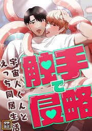 触手で侵略～宇宙人くんとえっち同居生活～【タテヨミ】(2)